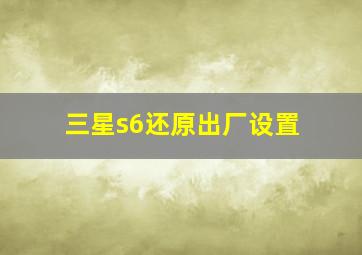 三星s6还原出厂设置