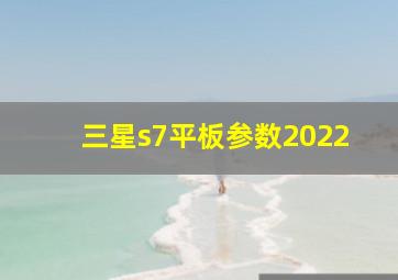 三星s7平板参数2022