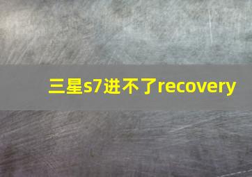 三星s7进不了recovery