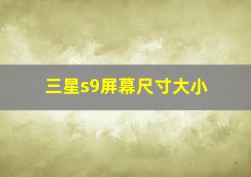 三星s9屏幕尺寸大小