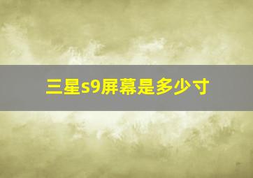 三星s9屏幕是多少寸