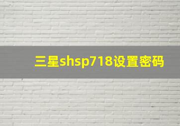 三星shsp718设置密码