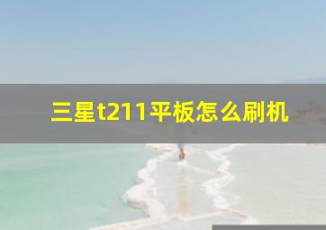 三星t211平板怎么刷机