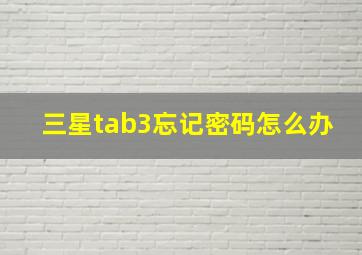 三星tab3忘记密码怎么办