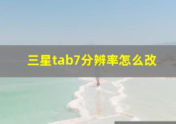 三星tab7分辨率怎么改