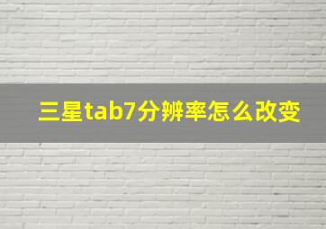 三星tab7分辨率怎么改变