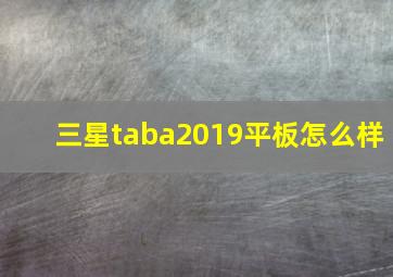 三星taba2019平板怎么样