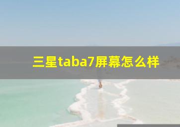 三星taba7屏幕怎么样