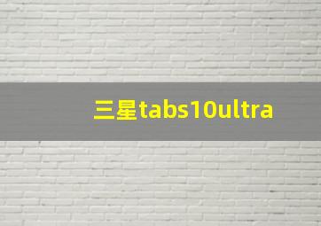 三星tabs10ultra