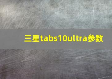 三星tabs10ultra参数