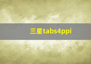 三星tabs4ppi