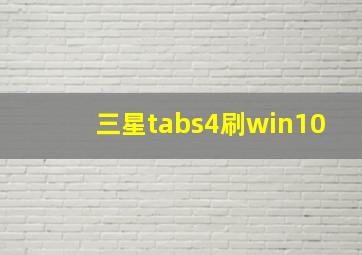 三星tabs4刷win10