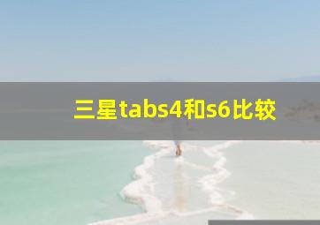 三星tabs4和s6比较