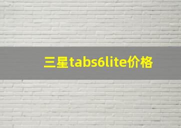 三星tabs6lite价格