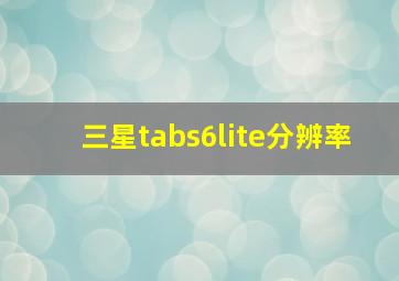 三星tabs6lite分辨率