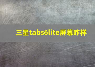 三星tabs6lite屏幕咋样