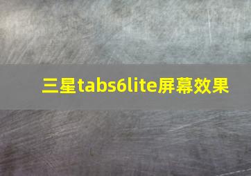 三星tabs6lite屏幕效果