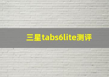 三星tabs6lite测评