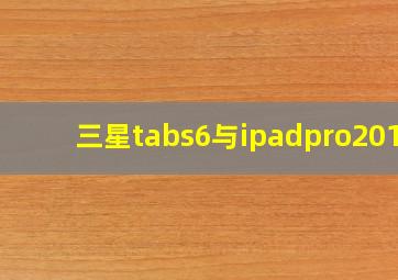 三星tabs6与ipadpro2018