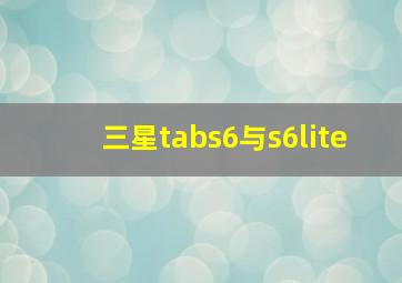 三星tabs6与s6lite