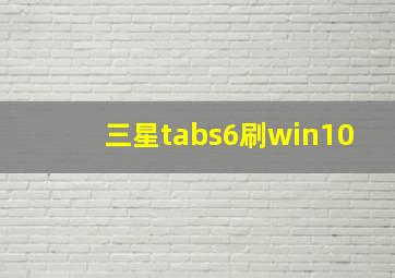 三星tabs6刷win10