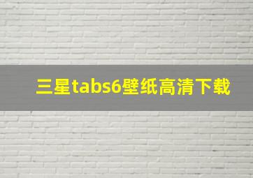 三星tabs6壁纸高清下载