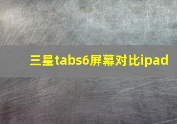 三星tabs6屏幕对比ipad