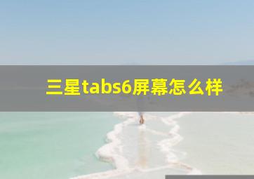 三星tabs6屏幕怎么样