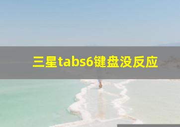 三星tabs6键盘没反应