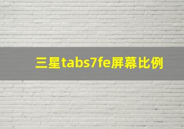 三星tabs7fe屏幕比例