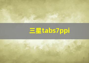 三星tabs7ppi