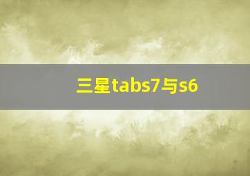 三星tabs7与s6