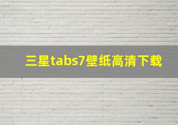 三星tabs7壁纸高清下载