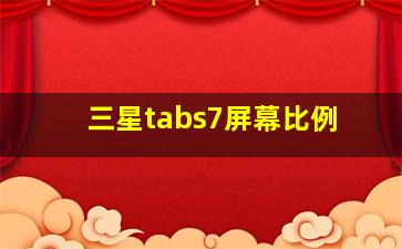 三星tabs7屏幕比例