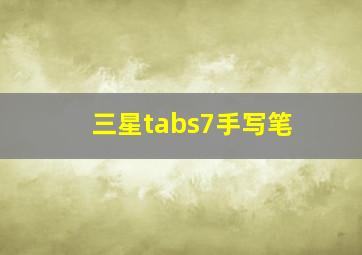 三星tabs7手写笔