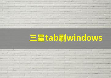 三星tab刷windows