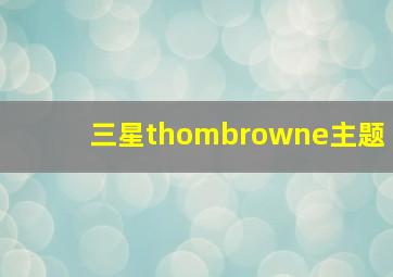 三星thombrowne主题