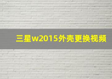 三星w2015外壳更换视频