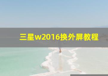 三星w2016换外屏教程