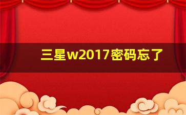 三星w2017密码忘了