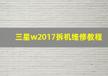 三星w2017拆机维修教程