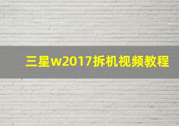 三星w2017拆机视频教程