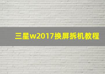 三星w2017换屏拆机教程