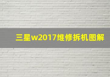 三星w2017维修拆机图解