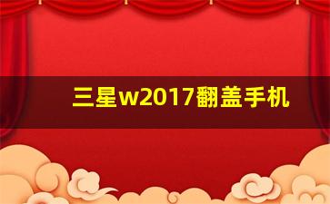 三星w2017翻盖手机