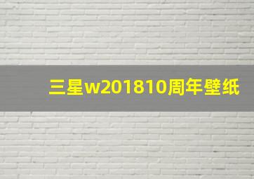 三星w201810周年壁纸