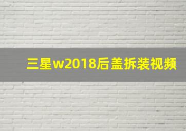 三星w2018后盖拆装视频