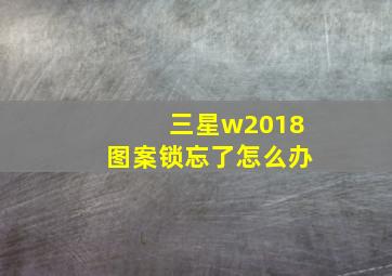 三星w2018图案锁忘了怎么办