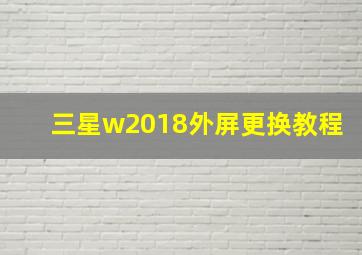 三星w2018外屏更换教程