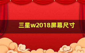 三星w2018屏幕尺寸